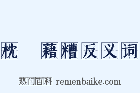 枕麹藉糟反义词是什么意思的图片